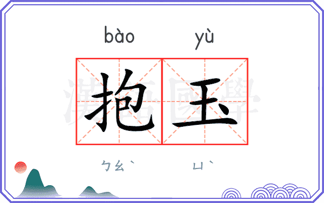 抱玉