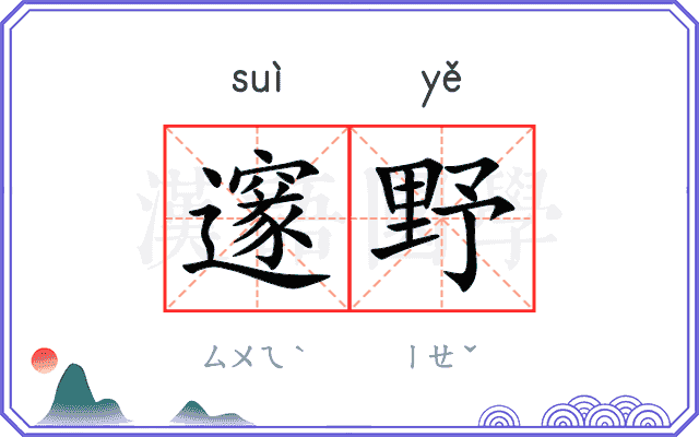 邃野