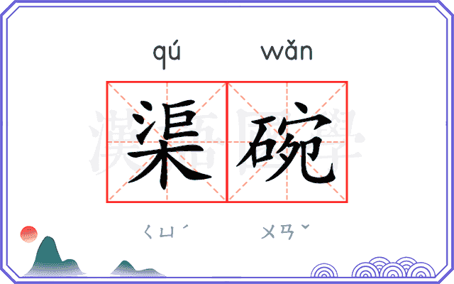 渠碗
