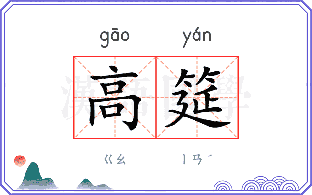 高筵