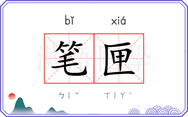 笔匣