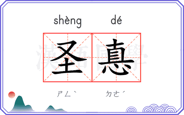 圣惪