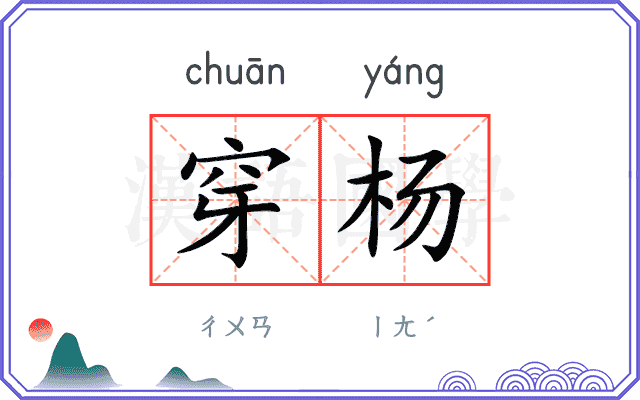 穿杨