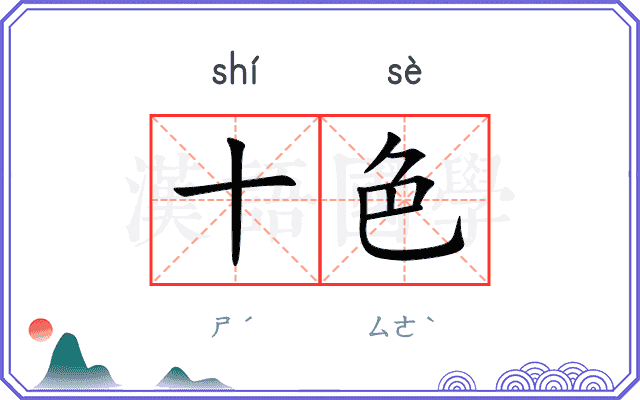十色