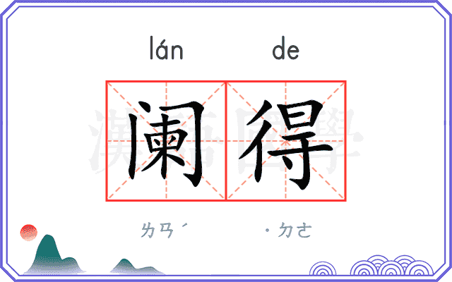 阑得