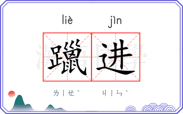 躐进