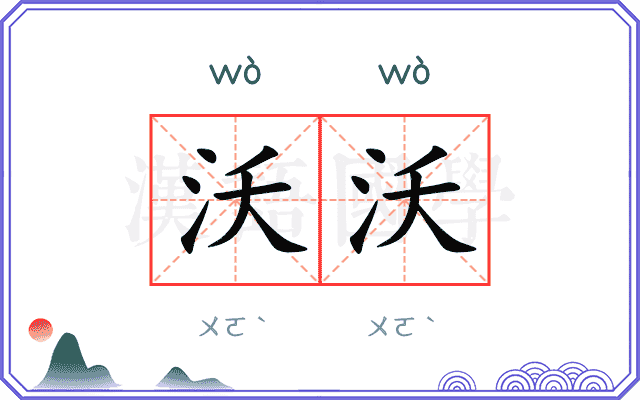 沃沃
