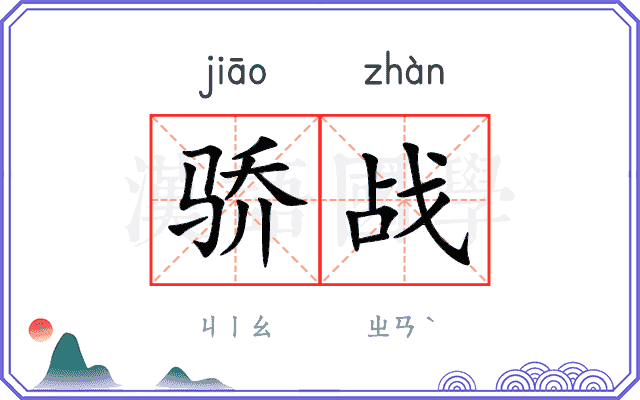 骄战