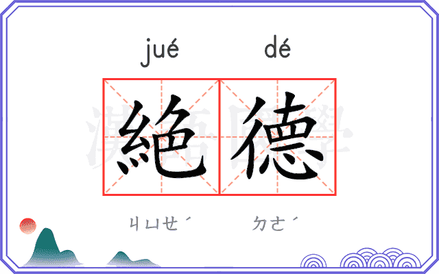 絶德