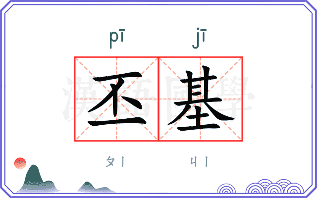 丕基