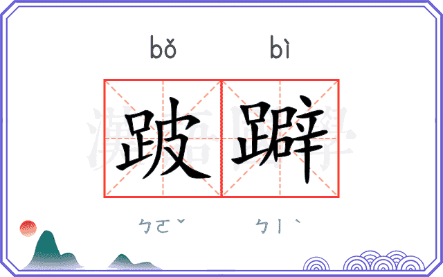 跛躃