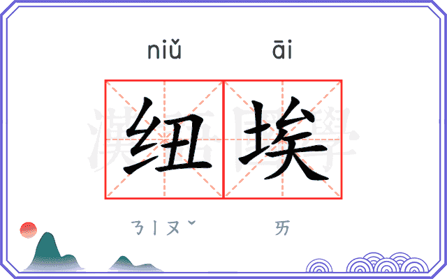 纽埃