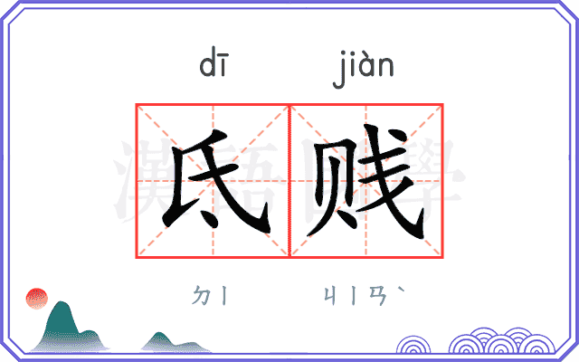 氐贱