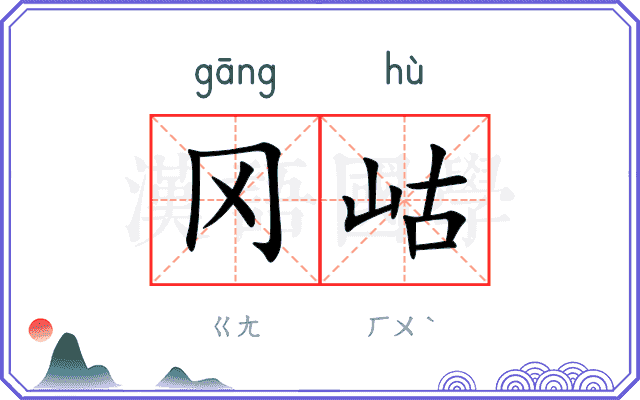 冈岵