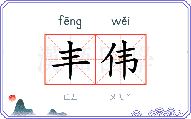 丰伟