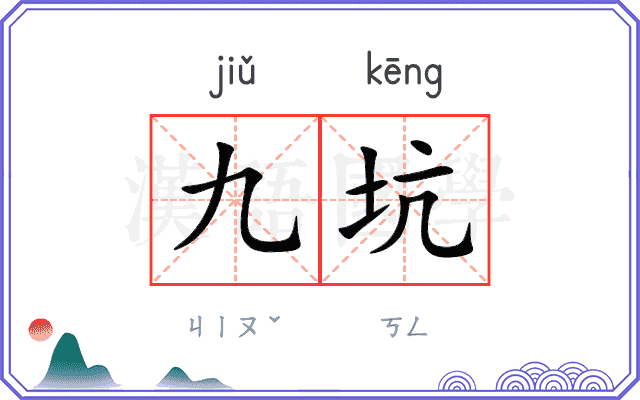 九坑