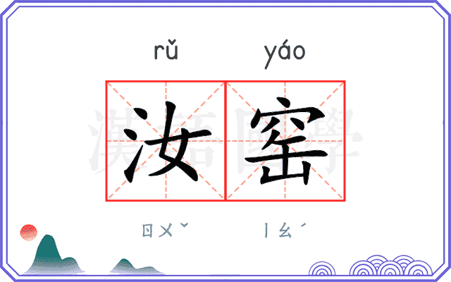 汝窑