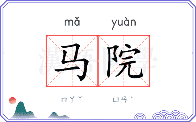 马院