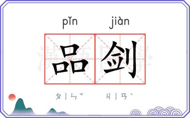 品剑