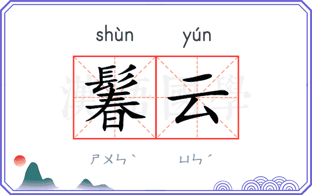 鬊云