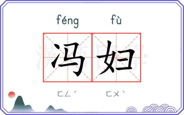 冯妇