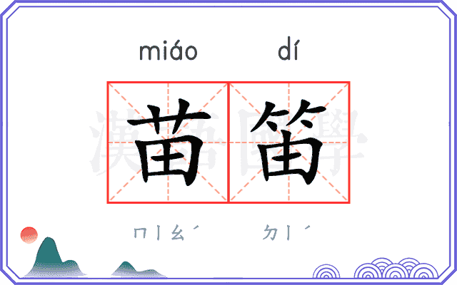 苗笛