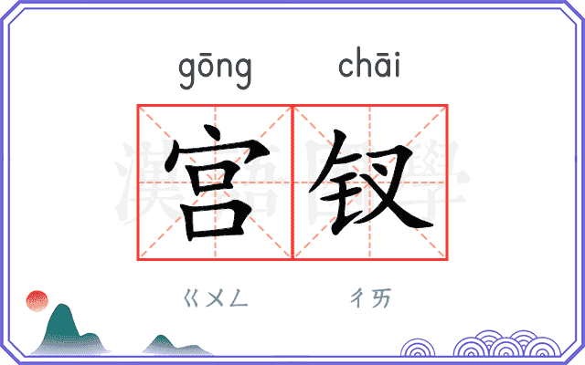 宫钗