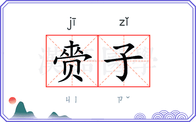 赍子