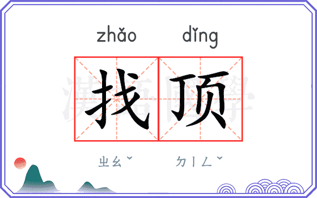 找顶