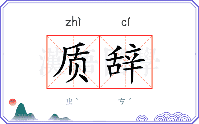 质辞