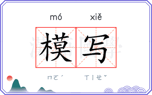 模写