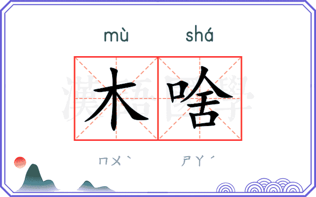 木啥
