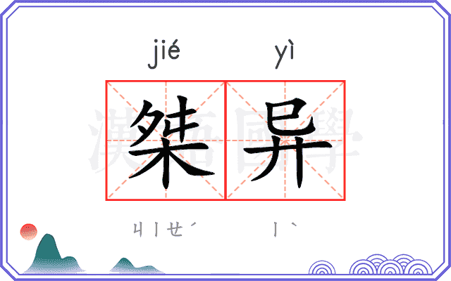 桀异