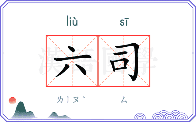 六司