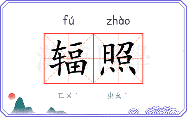 辐照