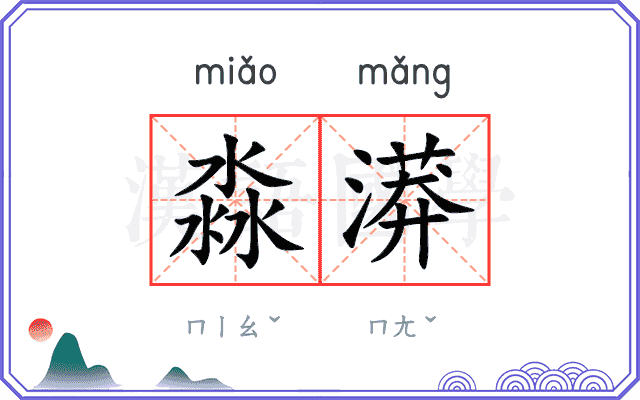 淼漭