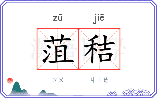 菹秸