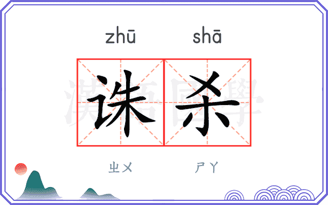 诛杀