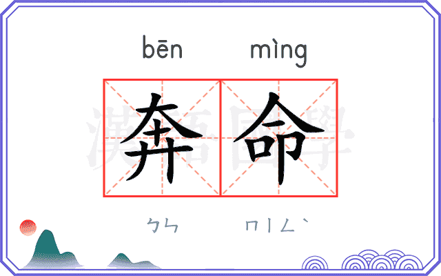 奔命