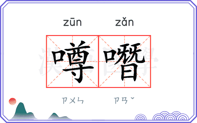 噂噆
