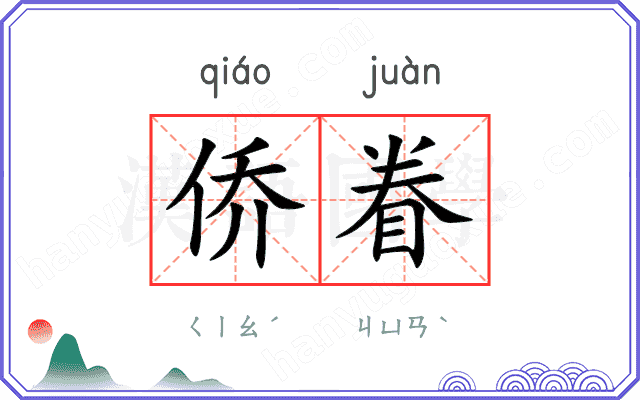 侨眷