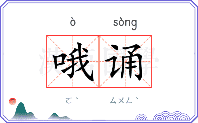 哦诵