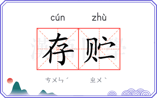 存贮