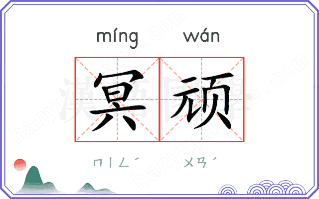 冥顽