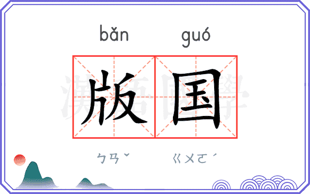 版国