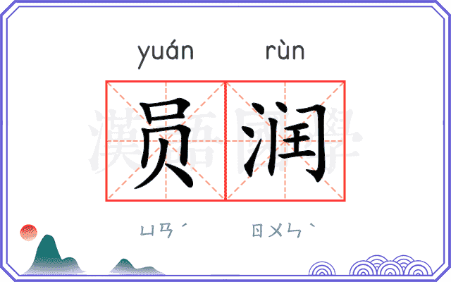 员润