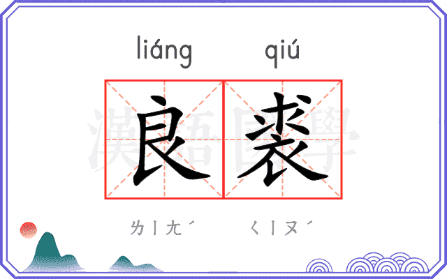 良裘