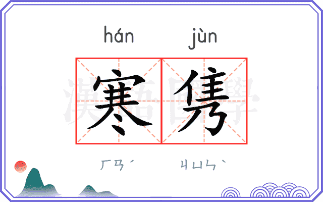 寒隽