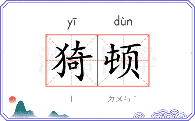 猗顿