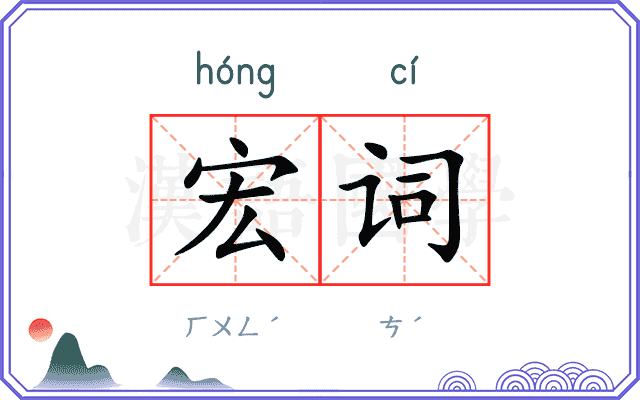 宏词